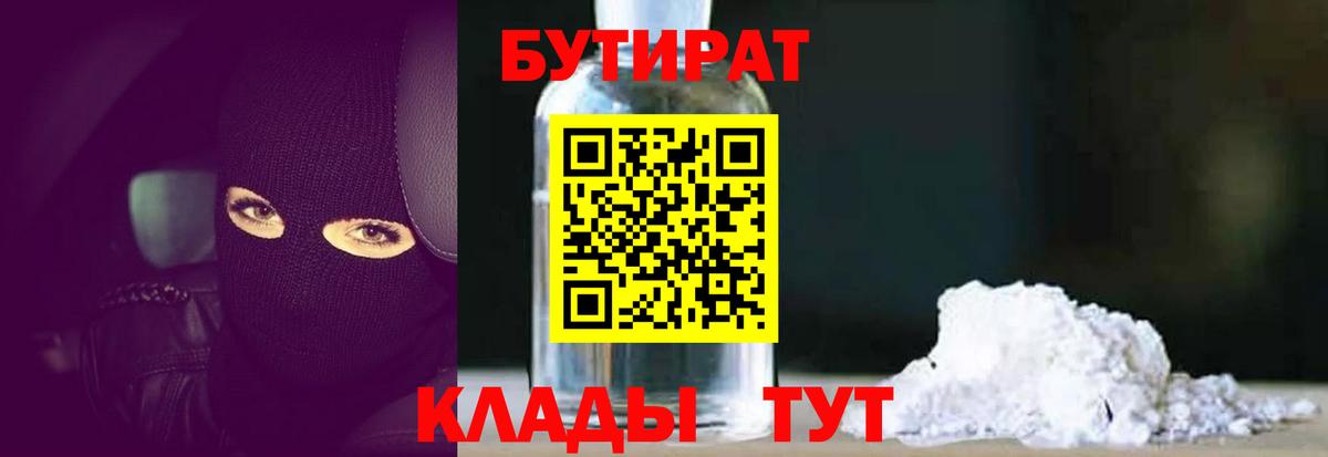 Нижнекамск  БУТИРАТ  Вход с VPN  Бутират бутандиол 